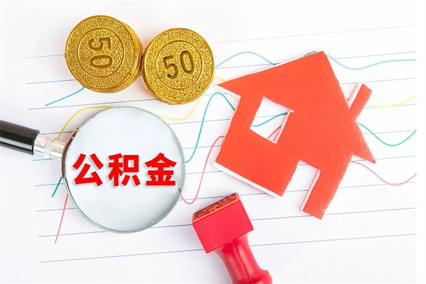 寿光辞职了住房公积金可以提出来了吗（辞职了 公积金可以取出来吗）