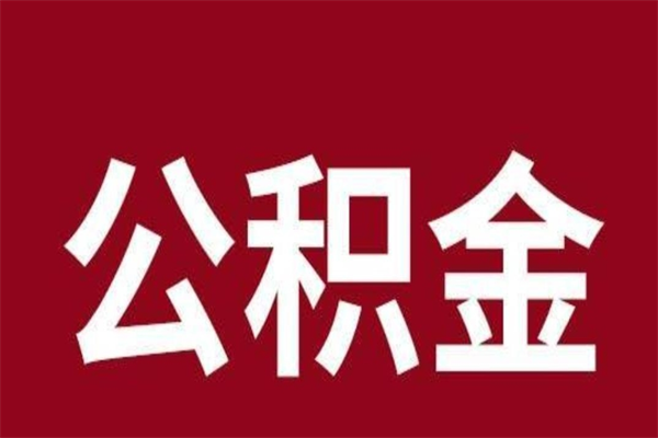 寿光厂里辞职了公积金怎么取（工厂辞职了交的公积金怎么取）