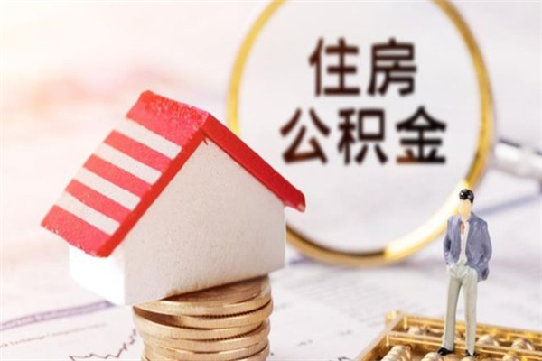 寿光公积金离职怎么帮取（住房公积金离职怎么提取钱）