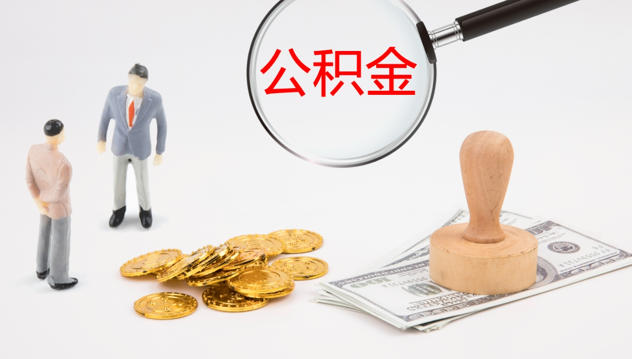 寿光个人公积金怎么领取（2021公积金怎么领取）