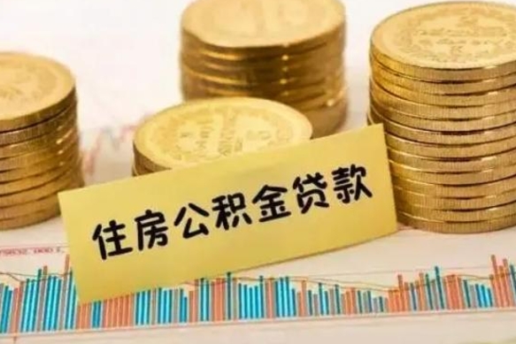 寿光离职了要把公积金取出来吗（离职以后公积金要取出来吗）