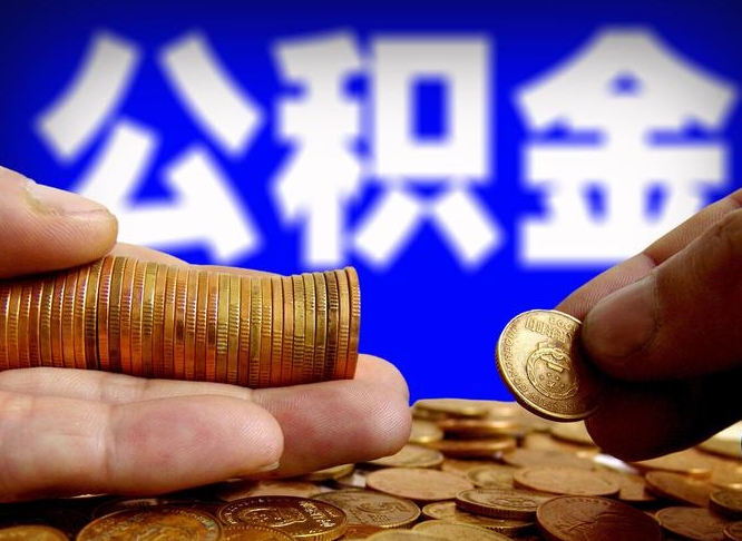 寿光个人如何取出国管公积金（定居国外提取公积金）